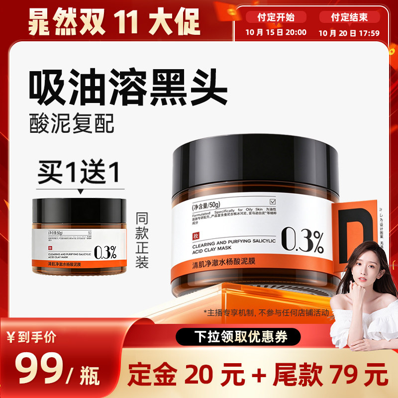 【晁然推荐】DEVA水杨酸清洁泥膜涂抹面膜女补水毛孔去黑头粉刺
