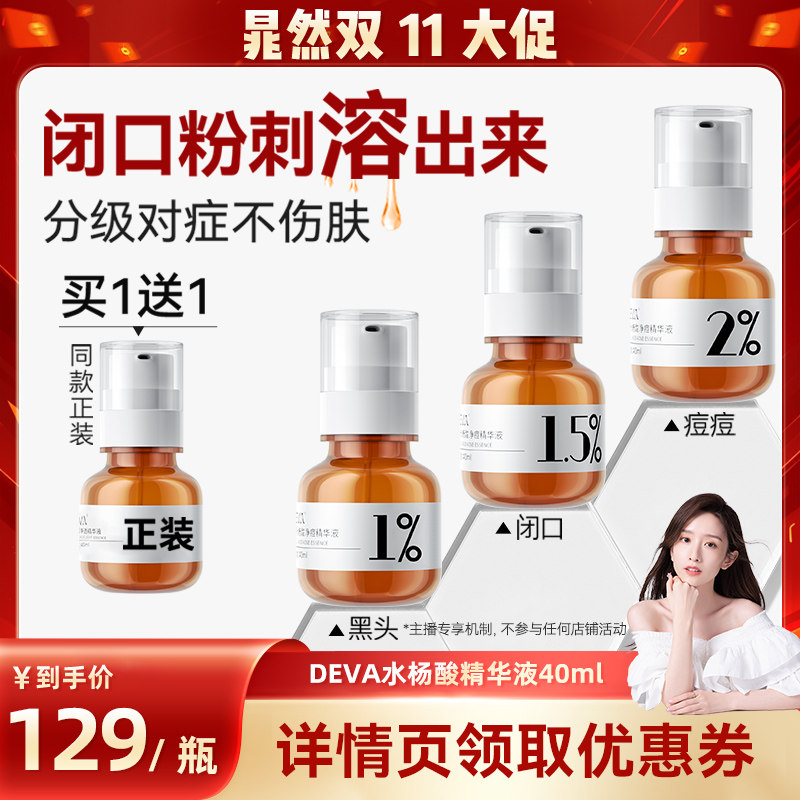 【晁然双11现货】DEVA分浓度水杨酸精华液S9细腻毛孔祛痘闭口粉刺