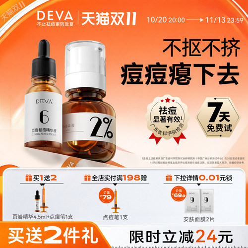DEVA祛痘精华液套装闭口