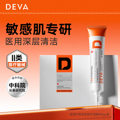 【U先试用】DEVA医用敷料清洁去闭口粉刺黑头敏感肌泥膜单支N1