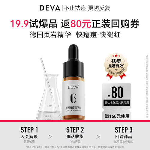 【U先试用】DEVA页岩祛痘精华液(旅行装)祛痘闭口粉刺