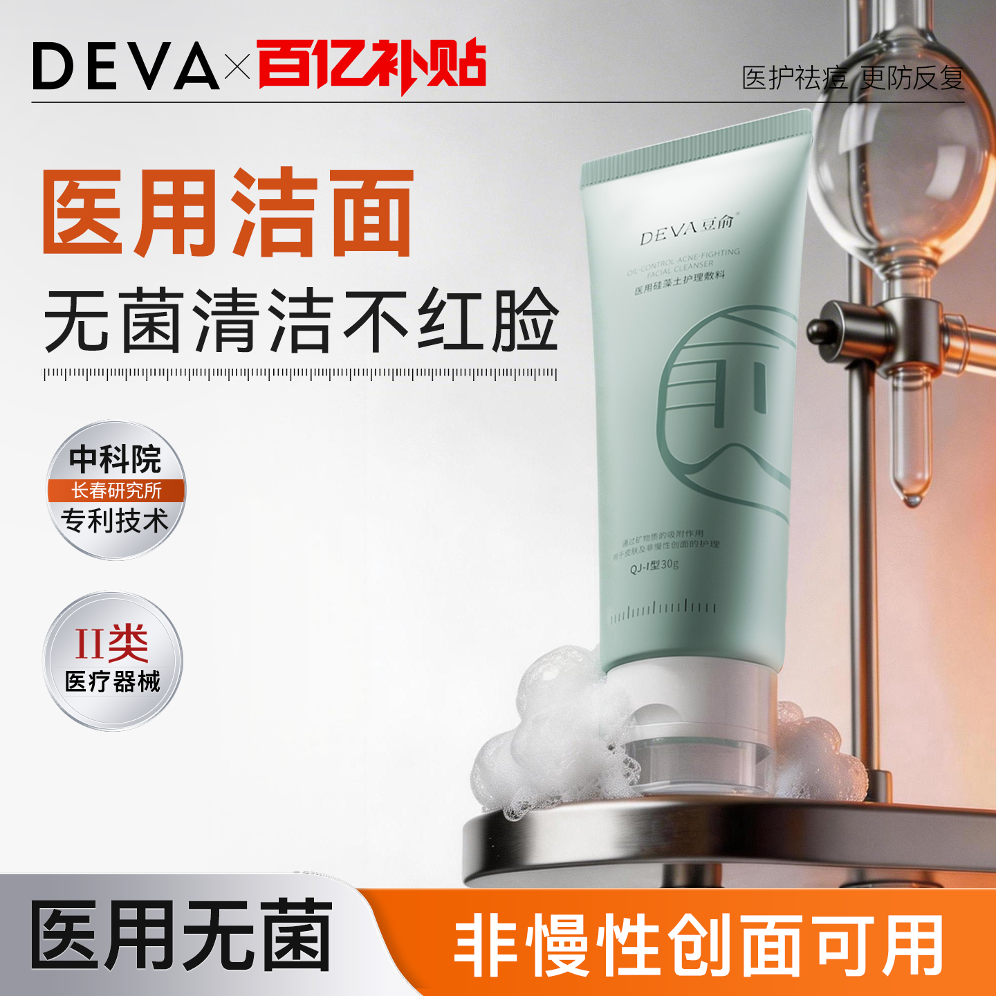 【百补】DEVA医用天然硅藻土洁面无菌清洁温和控油洗面奶