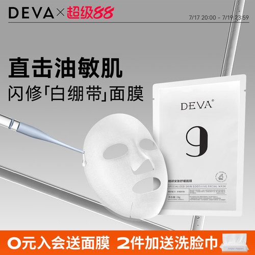 舒缓面膜DEVA精研面膜