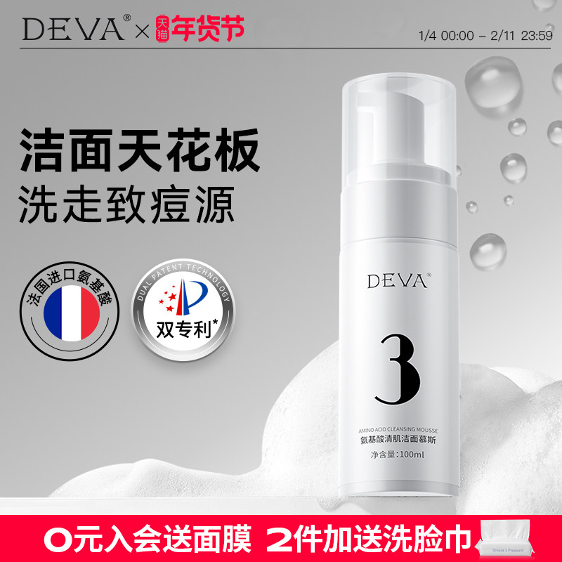 DEVA油皮敏肌氨基酸洁面慕斯用酸搭档深层清洁洗面奶男女