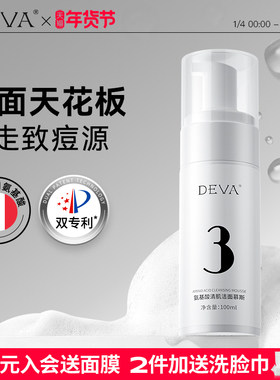 DEVA油皮敏肌氨基酸洁面慕斯用酸搭档深层清洁洗面奶男女