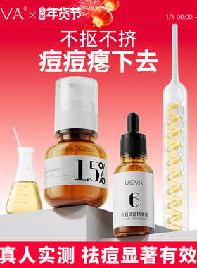 DEVA祛痘精华液R1水杨酸控油去痘膏闭口粉刺淡化护肤品套装