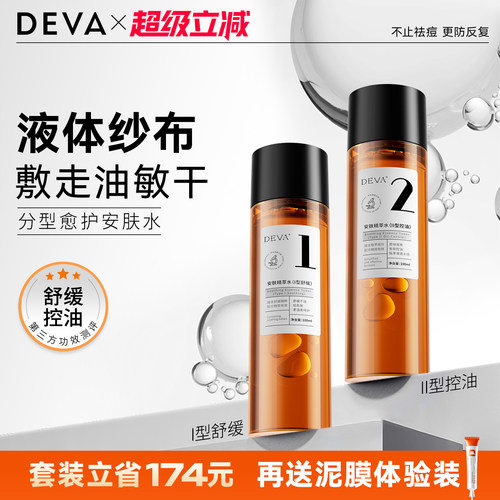 DEVA安肤精萃水补水保湿控油水乳套装正品官方旗舰店
