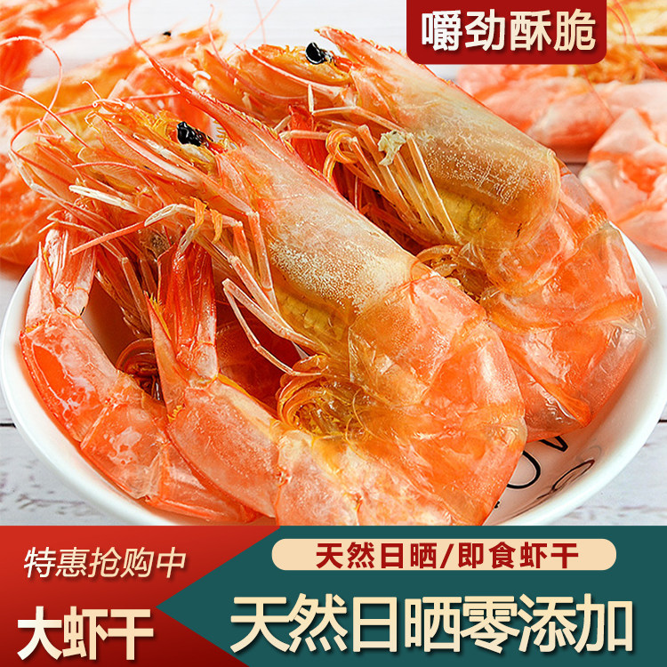 天然日晒大虾干即食海鲜零食潮汕海鲜干货对虾干