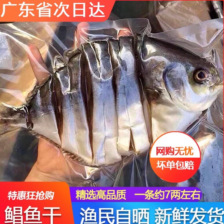 金鲳鱼干海鲜干货特产深海咸昌鱼