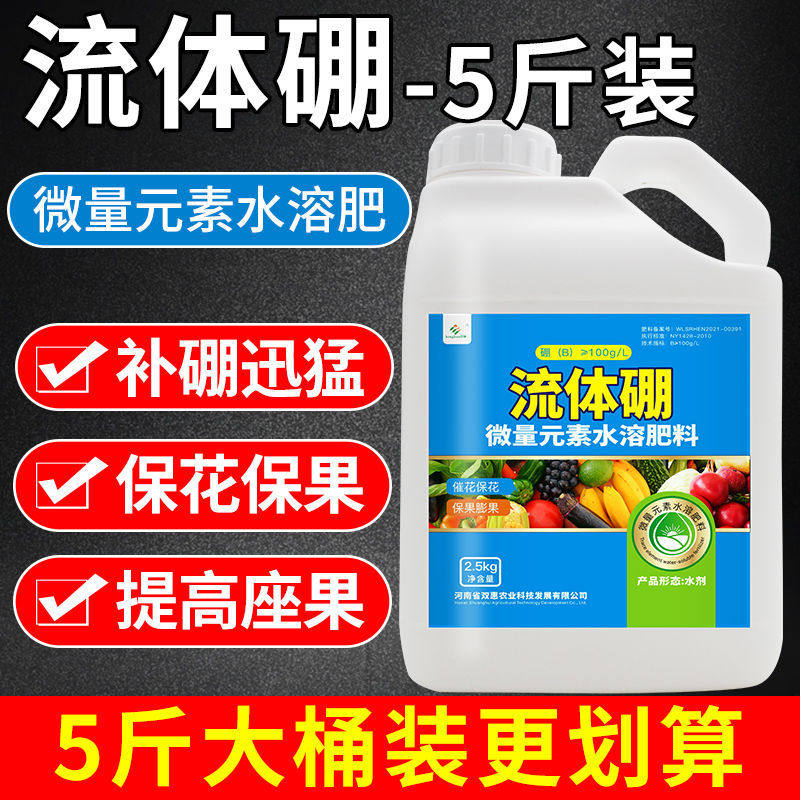 流体硼叶面肥硼肥果树专用农用硫体硼糖醇硼液体硼保花保果防落素