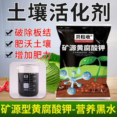 土壤活化剂黑水肥料植物浇花养花生根活化宝营养济士壤灌土养土坏