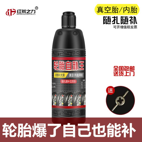 红荒之力轮胎补胎自补液