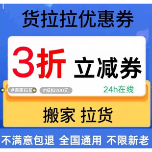 货拉拉货运券搬家搬运券全国通用货拉拉3折同城跨市【自动发券】