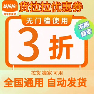 货拉拉优惠券搬家同城货运拉货小货车跨市搬大件全国通用自动发券