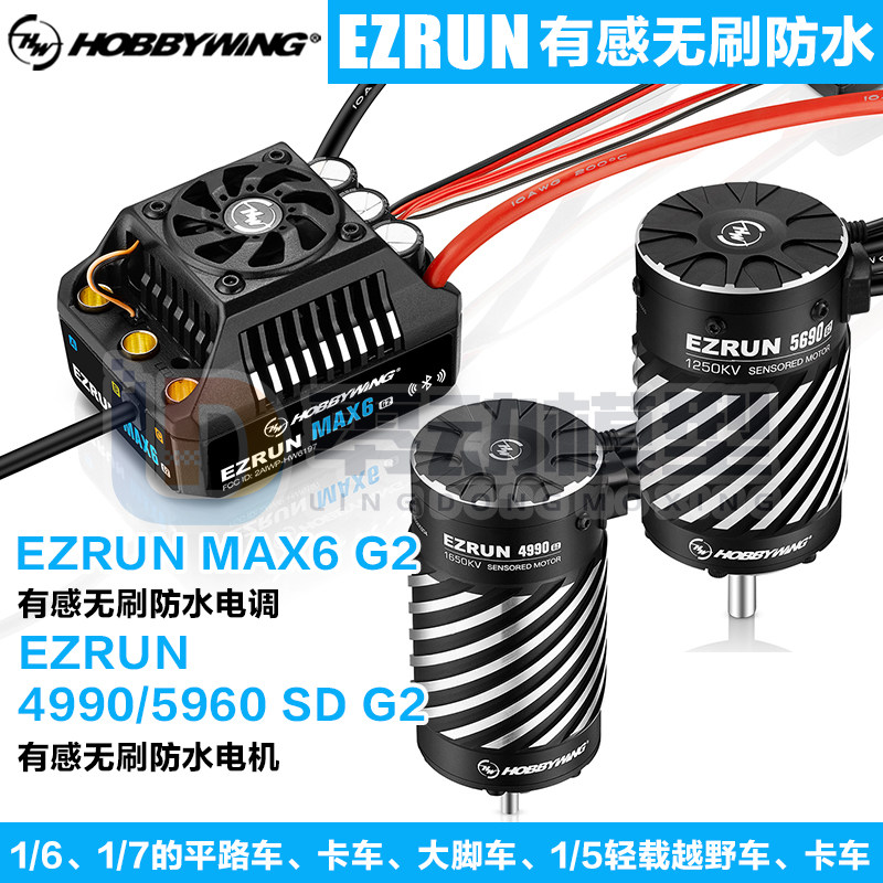 好盈EzRun有感无刷防水电调MAX6 G2 4990/5690电机 200A动力套装