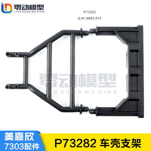 美嘉欣MJXRC 7303拉力车原厂配件 P73282 车壳支架 车壳柱