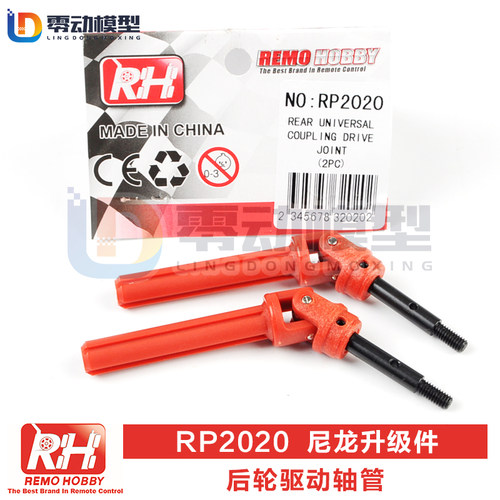 雷魔模型配件后轮驱动轴管RP2020