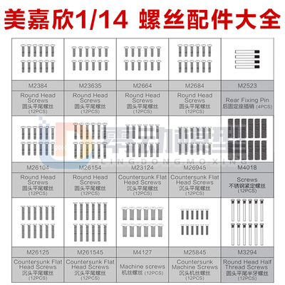 美嘉欣模型配件1/14配件螺丝大全
