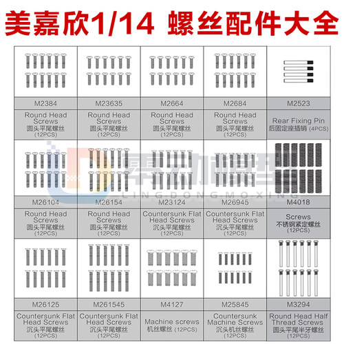 美嘉欣模型配件1/14配件螺丝大全
