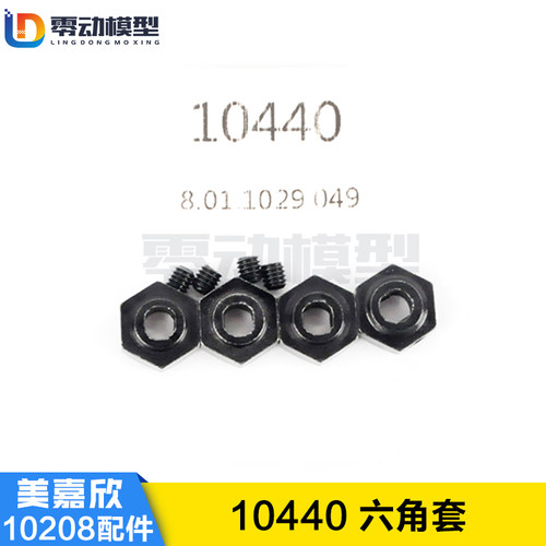 美嘉欣MJXRC 小怪兽 10208 V2通用配件 10440 六角套