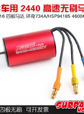 1/16四极无刷马达 2440 车用无刷电机 环奇734A HSP94185车用马达
