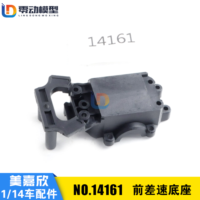 美嘉欣原厂配件14161前差速底座