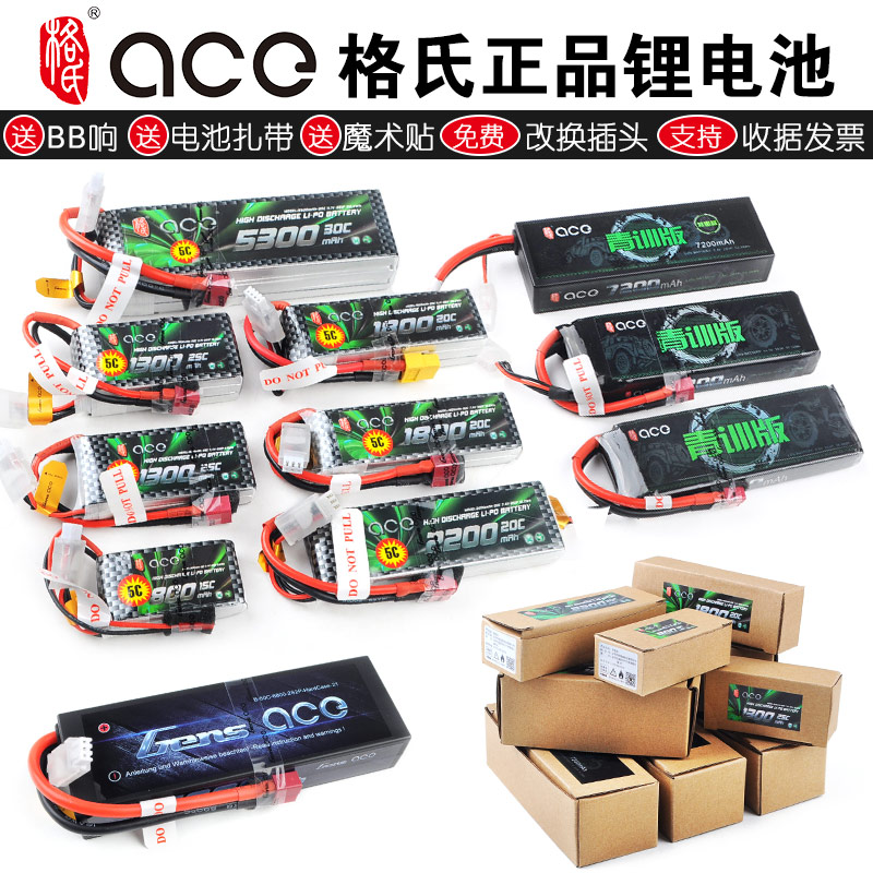 ace格式容量车模锂电池