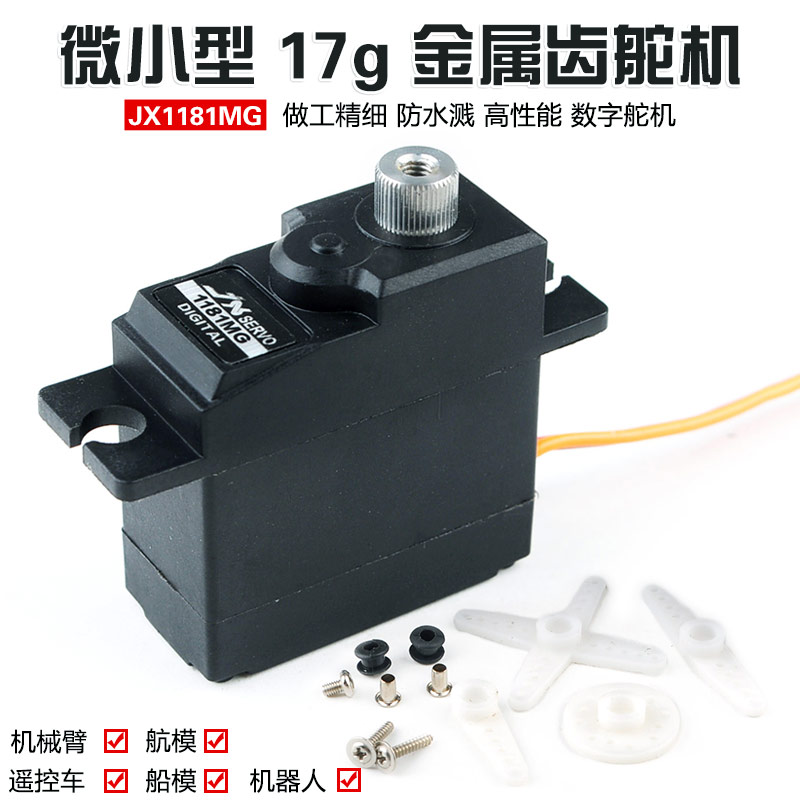 JX1181MG/9-17g 微小型金属齿数码舵机 航模 车模 机器人舵机