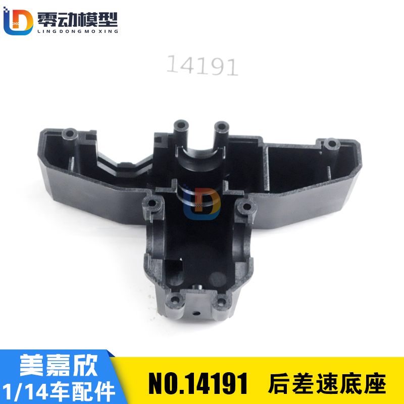 美嘉欣原厂配件14191后差速底座