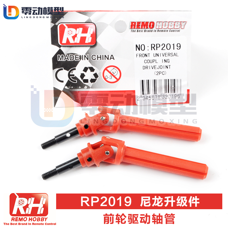 雷魔模型配件前驱动轴管RP2019