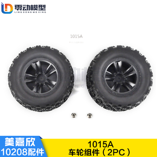 美嘉欣MJXRC 小怪兽 10208 V2通用配件 1015A 原厂轮胎