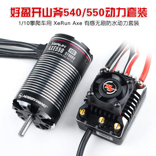 好盈AXE开山斧540/550马达 攀爬车无刷动力 TRX4 km4无刷马达