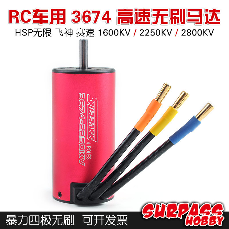 无刷马达 3674 四极无刷电机 hsp无限 飞神 赛速车用马达 2250KV