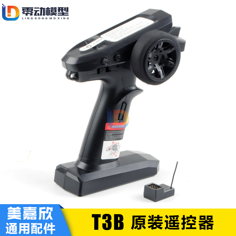 美嘉欣模型配件T3B遥控器R30接收