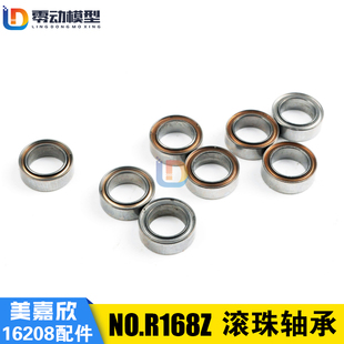 美嘉欣RC遥控车H16 16208 16207通用配件 R168Z轮胎轴承组件