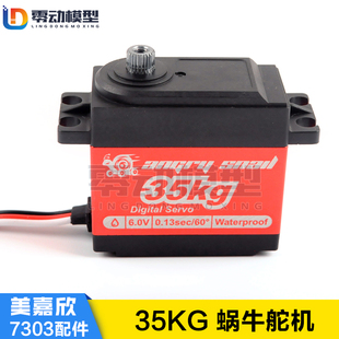 美嘉欣MJXRC 7303拉力车原厂配件 蜗牛舵机 35Kg 原装舵机