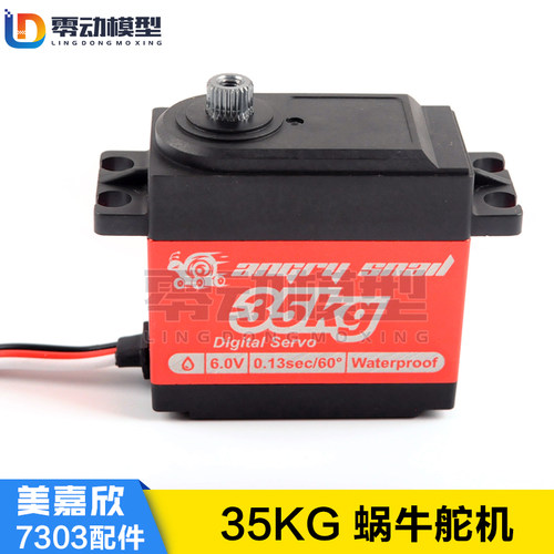 美嘉欣MJXRC 7303拉力车原厂配件 蜗牛舵机 35Kg 原装舵机