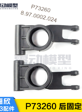 美嘉欣MJXRC 7303拉力车原厂配件 P73260 后固定座