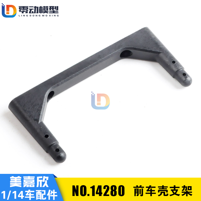 美嘉欣原厂配件14280前车壳支架