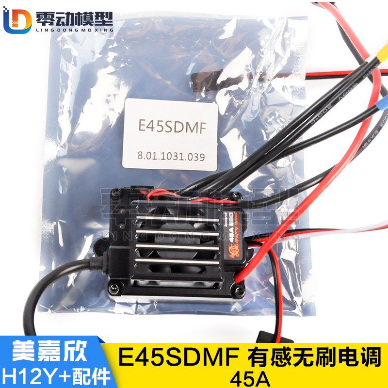 美嘉欣MJXRC H12Y H12Y+通用配件 E45SDMF 45A有感无刷电调ESC