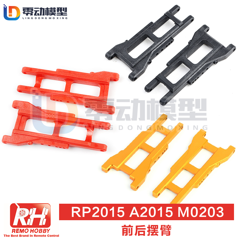 雷魔模型配件P2015前后摆臂
