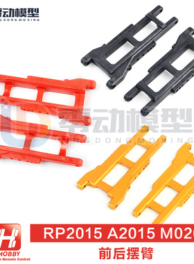 环奇727山鼠死老鼠1:10电动短卡配件前后摆臂RP2015左右摆臂M0203