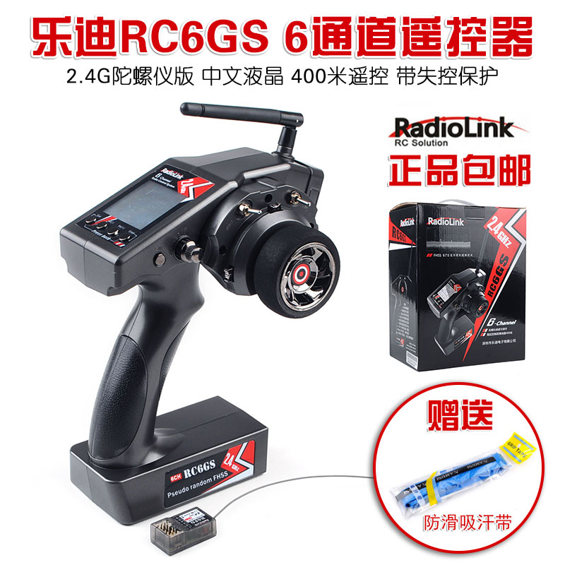 乐迪RC6GS RC4GS 遥控器 车模 船模 6通道遥控器RC车模陀螺仪遥控