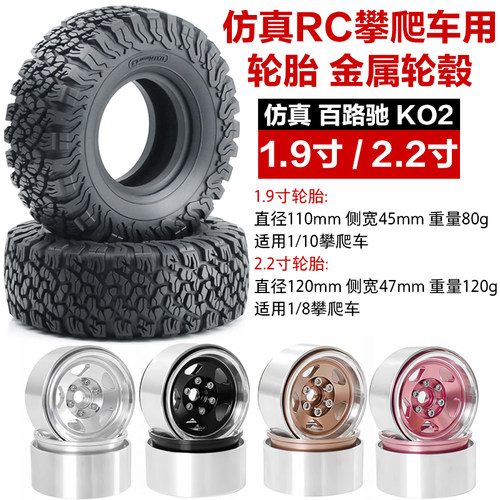 RC攀爬车百路驰ko2轮胎2.2寸 1.9寸轮胎轮毂易控4082 H8H 坦克300