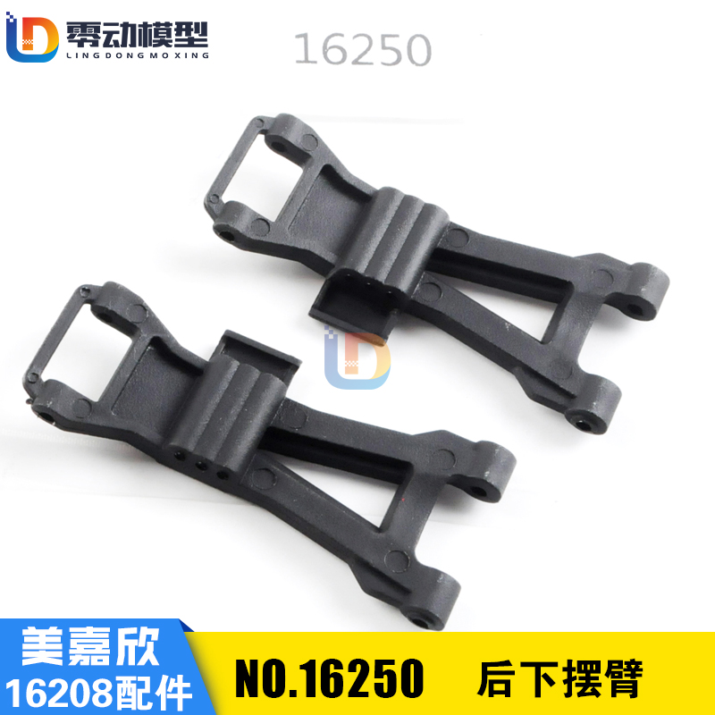美嘉欣原厂配件16250后下摆臂