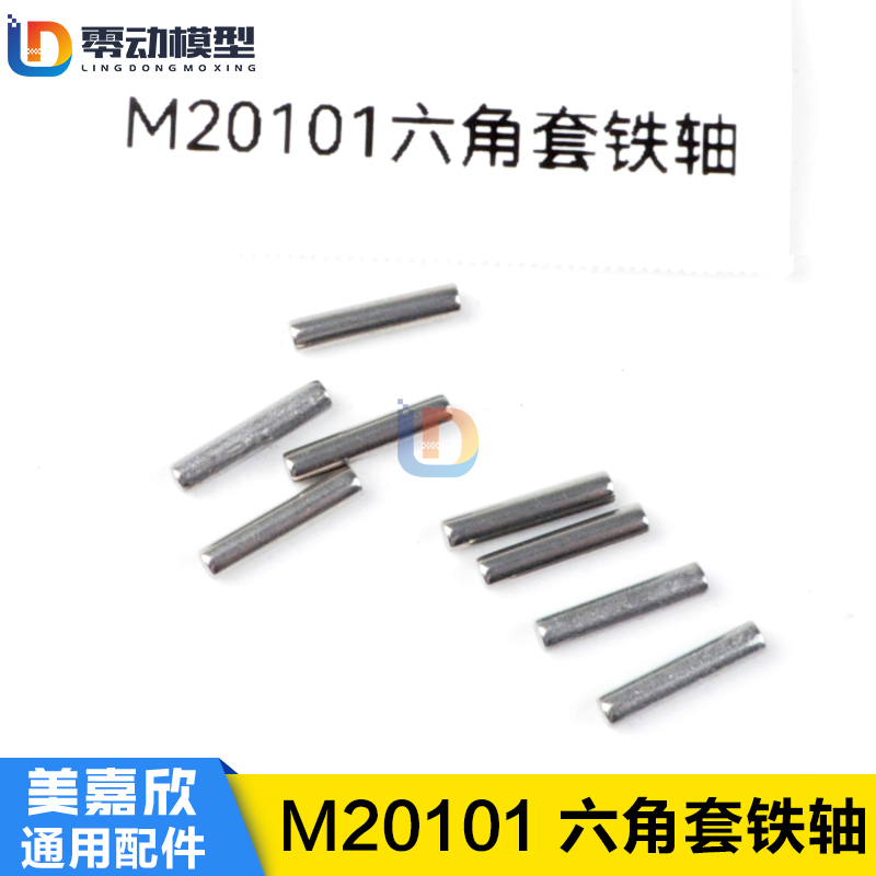 美嘉欣模型配件M20101六角套铁轴