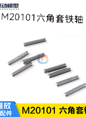 美嘉欣MJXRC通用配件16208 16209 14209 14210车M20101六角套铁轴