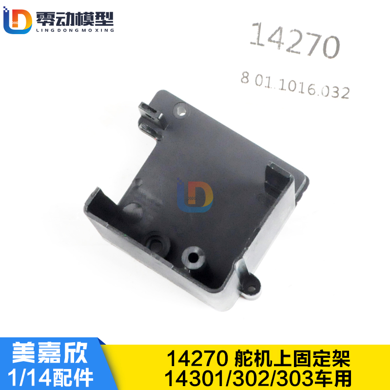 美嘉欣RC配件14270舵机上固定架