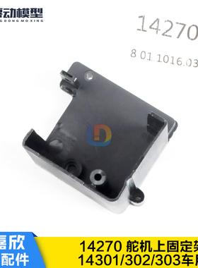 美嘉欣MJXRC 14301 14302 14303 1/14通用配件14270舵机上固定架