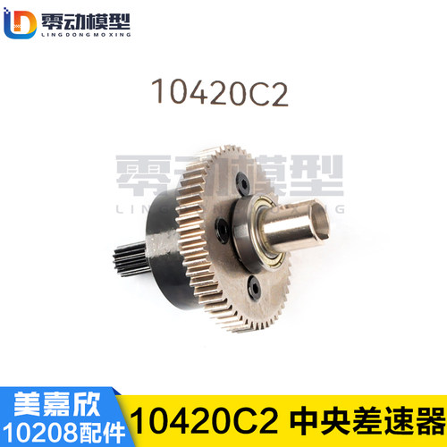 美嘉欣MJXRC 小怪兽 10208 V2通用配件 10420C 中央差速器